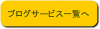 �u���O�T�[�r�X�ꗗ��