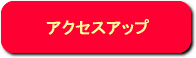 �A�N�Z�X�A�b�v