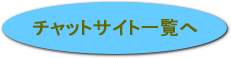 �`���b�g�T�C�g�ꗗ��
